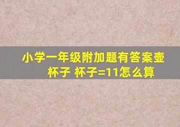 小学一年级附加题有答案壶 杯子 杯子=11怎么算